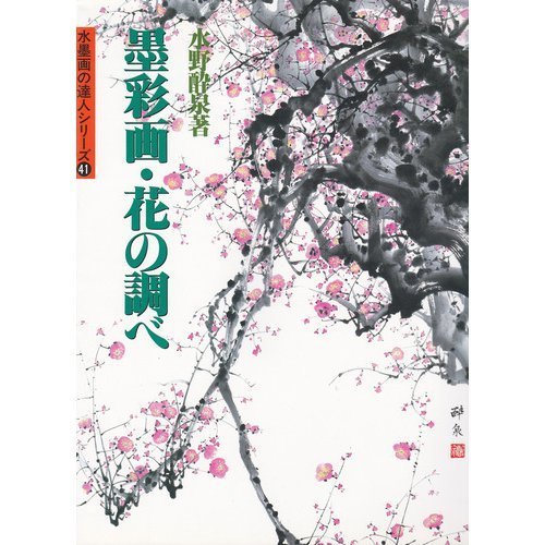 墨彩画? 水彩画? 水墨画?　落款有り 花 額付 61+KOIHxChL.jpg